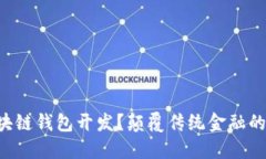 为什么选择区块链钱包开发？颠覆传统金融的直