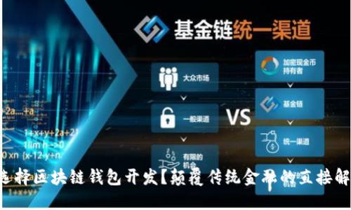 为什么选择区块链钱包开发？颠覆传统金融的直接解决方案！