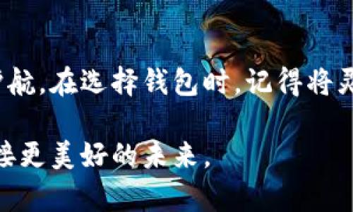 思考一个能解决用户问题的优秀，通过对立或挑战性语言吸引注意：

  选择你的安全护航：热钱包、冷钱包还是硬件钱包？ / 

 guanjianci 加密货币, 钱包安全, 投资策略 /guanjianci 

---

引言：为什么钱包选择如此重要？
在数字货币飞速发展的今天，各种钱包形式如雨后春笋般涌现，令无数投资者或是区块链爱好者感到茫然。我们要面对的是一个重要而又迫切的问题——选择哪种钱包最适合我们的需要？这不仅关乎投资的便利性，更与资产的安全性息息相关。在这篇文章中，我们将深度探讨热钱包、冷钱包以及硬件钱包的异同，帮助你在这场投资的冒险中找到最安全的航道。

第一章节：热钱包——灵活性与风险并存
热钱包，又叫在线钱包，是一种随时随地都能访问的数字资产存储方式。它就像是你随身携带的支付账户，使用方便，可以通过手机、电脑等设备轻松进行交易。但灵活性带来的风险同样不能忽视。
热钱包常常连接到互联网，这使得它们成为黑客攻击的热门目标。例如，你可能遭遇恶意软件或网络钓鱼的攻击，一旦不慎，损失可能是不可逆转的。因此，使用热钱包时，保持警惕和必要的安全措施是非常重要的。这包括定期更新你的设备、使用强密码，以及考虑额外的双重认证。此外，选择信誉良好的钱包服务商也是降低风险的一种有效方式。

第二章节：冷钱包——安全第一的选择
冷钱包是指不直接连接互联网的存储方式，通常以硬件设备或纸质形式存在。这种钱包能够有效隔离网络风险，在保障安全的同时，也限制了灵活性。对于长期投资者而言，冷钱包无疑是一个可行的选择。
想象一下，一个硬币被放在密封的保险箱中，只有在必要时才会被取出，这与冷钱包的理念如出一辙。通过将资金存储在冷钱包中，你可以大幅降低被盗或遭受其他网络攻击的风险。同时，冷钱包也适合那些愿意放弃频繁交易，专注于长期持有投资的用户。
虽然冷钱包的安全性极高，但用户在使用过程中需谨慎管理硬件设备或纸质钱包，确保其不丢失或损坏。此外，撤回资金的过程也比较繁琐，需要额外的步骤，这也是冷钱包使用体验中的一个短板。

第三章节：硬件钱包——安全性与便捷性的结合
硬件钱包被誉为“最安全的钱包”，它是将你的私钥保存在物理设备中的一种加密货币存储方式。通过对硬件钱包的使用，用户可以最大程度地降低被攻击的风险，同时又不失去交易的便捷性。
想象一下，将你的秘密藏在一个只有你能打开的保险箱里，而这个保险箱还可以直接与网络连接，进行必要的取款和交易。这就是硬件钱包所提供的安全性与便捷性的完美结合。此外，许多硬件钱包还支持多个数字资产，使其在投资组合管理上更为灵活。
然而，硬件钱包的缺点在于，它也需要付出一定的经济成本。市面上不同品牌与型号的价格差异较大，用户在选择时需根据自己的需求与预算进行权衡。

第四章节：综合评估——你需要什么？
究竟怎么选择钱包，往往要根据不同的用户需求和投资策略。以下几点可以帮助你更好地评估自己的选择：
ul
    listrong交易频率：/strong如果你频繁进行交易，热钱包可能更符合你的需求，灵活性大的同时确保即时交易效率。/li
    listrong安全性考虑：/strong如果你的持币量较大或是长期投资，那冷钱包或硬件钱包更为稳妥。/li
    listrong技术水平：/strong如果你对技术不熟悉，选择用户友好的热钱包或硬件钱包可能更合适，而冷钱包则需要更多的管理和技术理解。/li
/ul

第五章节：未来的探索——数字货币环境的变化
区块链技术和数字货币的迅猛发展让钱包选择的复杂性与日俱增。随着新兴钱包形式的出现，用户的选择不仅限于热钱包、冷钱包和硬件钱包。未来可能还会出现更多的功能更强大、更智能的数字钱包，比如与生物识别结合的安全技术等。
此外，政策的变化、公众对加密货币的接受程度以及技术的进步都会影响到用户对钱包的选择和使用方式。我们处在一个不断变化的世界，如何在这些变化中找到最适合自己的解决方案，是每个投资者都需要面对的挑战。

结语：自我保护与财富管理的结合
在加密货币的世界里，钱包不仅仅是存储工具，更是一种理财的策略。通过深入理解热钱包、冷钱包和硬件钱包的特点和适用场景，我们能够更好地为自己的投资保驾护航。在选择钱包时，记得将灵活性与安全性进行平衡，避免因选择不当而导致不必要的损失。每一个投资者都应当牢记，知识就是力量，选择钱包的过程其实也是对自己理财能力的提升与磨练。

无论你最终选择哪种钱包，都要时刻保持警惕，并不断学习更新的安全知识。前行的路上，唯有更好地保护自己的资产，才能在这场数字货币的革命中游刃有余，共同迎接更美好的未来。