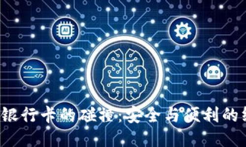 冷钱包与银行卡的碰撞：安全与便利的终极对决！