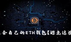 如何选择适合自己的ETH钱包？避免这些常见误区