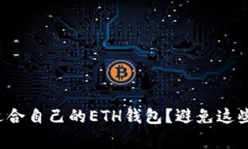 如何选择适合自己的ETH钱包？避免这些常见误区！