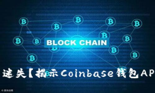 在加密世界中迷失？揭示Coinbase钱包APP的隐藏宝藏！