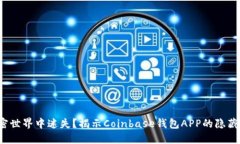 在加密世界中迷失？揭示Coinbase钱包APP的隐藏宝藏