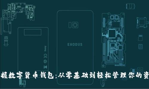 掌握数字货币钱包：从零基础到轻松管理你的资产