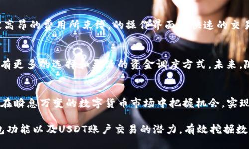   EBPay钱包：USDT账户交易的挑战与机遇 / 
 guanjianci EBPay, USDT, 数字货币 /guanjianci 

引言：数字货币的崛起
在过去的几年里，数字货币如雨后春笋般地崛起，吸引了无数投资者和普通用户的关注。在这个变化迅速的市场中，像USDT这样的稳定币也逐渐成为交易者们的宠儿。USDT（Tether）因其与美元挂钩，避免了市场波动带来的狂风巨浪，成为了人们进行数字货币交易的重要工具。然而，在这背后，如何高效且安全地使用这些数字资产则成为用户们普遍存在的问题。

EBPay钱包概述
EBPay钱包是一款日益流行的数字资产管理工具，崭露头角于区块链金融的各个角落。作为一个多功能钱包，EBPay不仅支持常见的数字货币存储和交易，还致力于为用户提供流畅的交易体验。许多用户表示EBPay的界面友好、操作简单，使得资金管理变得更加轻松。

USDT账户交易的必要性
随着数字资产的逐渐普及，许多用户希望利用稳定币进行交易，尤其是在波动较大的市场环境中。USDT账户交易所需的便捷性和流动性使得它成为了用户钱包选择时的重要考量。然而，并不是所有的钱包都支持USDT的交易功能，这对用户在选择合适的数字资产管理工具时构成了挑战。

EBPay是否支持USDT交易？
针对大部分用户的疑问，EBPay钱包目前的确支持与USDT账户进行交易。用户可以通过EBPay钱包轻松地发送和接收USDT，从而在各种数字资产之间进行灵活调配。这一特性为用户提供了巨大的便利，尤其是在需要迅速变现或进行资金调动时。

USDT的优势与使用策略
使用USDT进行交易无疑为用户的资金安全和交易的灵活性提供了保障。通过使用USDT，用户可以在市场波动较大时保护自己的资产不受太大影响。以下是一些关于如何有效使用USDT的实用策略：
ul
    listrong建立一个多元化的投资组合：/strong将USDT作为“安全港”，在不同的数字资产间灵活调动资金。/li
    listrong把握市场时机：/strong通过USDT迅速将资金转入潜力项目，抓住市场机会。/li
    listrong使用对比工具：/strong考虑使用比较工具，实时监控各平台的USDT转换率，寻找最佳交易时机。/li
/ul

安全性与风险控制
在进行数字货币交易时，始终需要将安全性放在首位。EBPay钱包拥有较为严格的安全措施，包括双重身份验证、资产冷存储等，为用户提供了一定的保障。但无论哪个平台，都难以做到绝对安全，因此用户自己也应采取一些风险控制措施：
ul
    listrong定期更新钱包信息：/strong确保您的账户信息和密码定期更新，避免长期使用相同的密码。/li
    listrong警惕钓鱼行为：/strong时刻注意来自未知来源的信息，切勿轻信。谨防投资陷阱。/li
    listrong做好备份：/strong对您的钱包进行安全备份，万一出现意外能快速恢复。/li
/ul

交易费用与用户体验
EBPay钱包在进行USDT交易时，交易费用通常相对较低，这是吸引用户的另一大因素。在许多情况下，低费用意味着用户可以更多地参与到市场中去，而不是被高昂的费用所束缚。的操作界面和快速的交易确认时间，更是为用户提供了良好的使用体验。

未来展望：EBPay钱包的潜力
随着数字货币行业的进一步发展和成熟，EBPay作为平台之一，将可能拓展更多的功能和服务，支持越来越多的数字资产交易。这对用户来说，意味着他们将拥有更多的选择和灵活的资金调度方式。未来，随着技术的进步，EBPay钱包可能还会加入更多安全防护措施，增强用户对平台的信任和依赖。

结语：在数字货币浪潮中前行
综上所述，EBPay钱包支持USDT账户交易为用户提供了更为便捷的资金管理方式。通过灵活使用USDT与EBPay相结合，用户不仅能够提高资金流动性，更能够在瞬息万变的数字货币市场中把握机会，实现财富的增值。然而，用户在享受数字资产交易便利的同时，也不可忽视其中的风险，借助合理的策略和有效的安全保障，让这趟数字货币之旅更加顺畅。

总而言之，EBPay钱包并非仅是一个简单的资金存储工具，而是连接用户与数字资产世界的一座桥梁。希望通过这篇文章，能够帮助更多的人了解EBPay的钱包功能以及USDT账户交易的潜力，有效挖掘数字货币的真正价值。