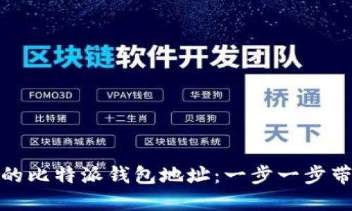 如何快速查找你的比特派钱包地址：一步一步带你掌握关键步骤