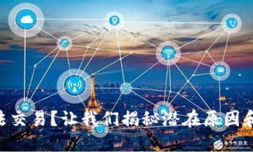 IM钱包无法交易?让我们揭秘潜在原因和解决方案!
