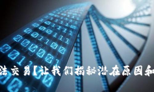 IM钱包无法交易?让我们揭秘潜在原因和解决方案!