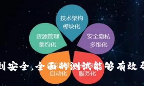 在区块链领域，软件测试是确保应用运行效率、安全性和可靠性的关键步骤。以下是一些常见的区块链软件测试题及其答案，供希望深入了解区块链测试的读者参考。

1. 什么是区块链软件测试？
区块链软件测试是指对区块链应用程序进行系统性检查，以确保其按预期功能和性能运行。这包括合约的正确性、系统的安全性和网络的稳定性等方面的测试。测试的目标是找出潜在的缺陷和漏洞，确保用户在使用区块链技术时的安全性和可靠性。

2. 区块链应用测试的几种主要类型有哪些？
区块链应用测试主要包括以下几种类型：
ul
    listrong功能测试：/strong验证区块链应用的基本功能是否按预期执行，包括交易的生成、确认和验证。/li
    listrong性能测试：/strong评估区块链系统在不同负载下的响应时间、吞吐量和扩展性。/li
    listrong安全性测试：/strong检测系统的安全漏洞，包括对智能合约的审核和各种攻击（如重放攻击、重入攻击等）的防御能力。/li
    listrong网络测试：/strong检查区块链网络的稳定性和可靠性，确保区块之间的连接，节点的健康状态都正常。/li
    listrong兼容性测试：/strong确保区块链技术在不同平台、设备和操作系统上的兼容性。/li
/ul

3. 什么是智能合约测试？它的重要性在哪里？
智能合约是自动执行合约条款的代码，其测试至关重要，因为它们往往涉及资金转移和资产管理。智能合约测试的核心在于确认合约逻辑的正确性和防止潜在漏洞的出现。由于一旦部署在区块链上的智能合约无法轻易更改，因此良好的测试过程可以防止经济损失和信誉风险。

4. 描述一下对区块链网络进行性能测试的步骤。
区块链网络的性能测试通常包括以下步骤：
ol
    listrong定义测试目标：/strong明确性能测试的关键指标，如响应时间、交易处理速度、资源占用等。/li
    listrong设置测试环境：/strong搭建一个接近实际生产环境的测试环境，包括节点数量、网络带宽等。/li
    listrong设计测试用例：/strong部署各种场景的测试用例，例如高并发交易、不同交易大小的处理等。/li
    listrong执行测试：/strong使用测试工具执行测试用例，记录性能指标。/li
    listrong结果分析：/strong分析测试结果，找出性能瓶颈并进行。/li
    listrong报告和总结：/strong编写测试报告，包括发现的问题和改进建议。/li
/ol

5. 面临哪些常见的区块链测试挑战？
区块链测试中常见的挑战包括：
ul
    listrong不断变化的技术：/strong区块链技术发展迅速，测试人员需不断学习新工具与方法。/li
    listrong复杂的系统架构：/strong区块链网络通常由多个节点组成，测试复杂性高。/li
    listrong缺乏标准：/strong区块链测试缺乏严格的行业标准，测试的规范性和一致性可能受到影响。/li
    listrong高风险属性：/strong区块链项目通常关联着资金和资产，测试失误可能导致不可逆的损失。/li
/ul

6. 如何保证区块链测试的安全性？
为了保障区块链测试的安全性，可以采取以下措施：
ul
    listrong进行安全审核：/strong在进行功能测试之前，务必对系统进行全面的安全审核。/li
    listrong采用自动化测试工具：/strong使用专业的自动化测试工具来快速且高效地检查智能合约的安全性。/li
    listrong及时更新：/strong保持对最新安全漏洞信息的关注，确保测试环境和工具的及时更新。/li
/ul

7. 请简要介绍一下区块链测试工具。
在区块链测试中，有许多专用的工具可以提高效率与准确性。以下是一些常用的区块链测试工具：
ul
    listrongTruffle：/strong一个开发框架和测试环境，专为以太坊智能合约设计，提供功能强大的测试工具。/li
    listrongGanache：/strong一个个人以太坊区块链，用于快速开发和测试智能合约。/li
    listrongRemix：/strong一个在线编程和测试环境，支持以太坊的智能合约开发。/li
    listrongAuditing Tools：/strong如MythX、Slither等，专用于智能合约安全审核，能发现潜在的安全问题。/li
/ul

8. 预测未来区块链测试的趋势
随着区块链技术的不断发展，区块链测试也将进入一个新的阶段，明显的趋势包括：
ul
    listrong自动化测试的普及：/strong采用更多的自动化测试工具以应对复杂的测试需求。/li
    listrong安全测试重要性提升：/strong随着更多资金和数据迁移到区块链，在安全测试上的投入势必加大。/li
    listrong合规性测试：/strong随着不同国家对区块链监管政策的制定，合规性测试变得愈加重要。/li
/ul

结论
区块链软件测试是保障系统可靠性、安全性和有效性的必要步骤。通过对区块链应用的深入理解及对各种测试类型的掌握，从功能、性能到安全，全面的测试能够有效帮助开发团队识别并解决潜在的问题。随着技术的不断演变，区块链测试也面临着挑战与机遇，持续学习和更新测试策略将是未来的关键。