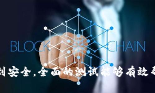 在区块链领域，软件测试是确保应用运行效率、安全性和可靠性的关键步骤。以下是一些常见的区块链软件测试题及其答案，供希望深入了解区块链测试的读者参考。

1. 什么是区块链软件测试？
区块链软件测试是指对区块链应用程序进行系统性检查，以确保其按预期功能和性能运行。这包括合约的正确性、系统的安全性和网络的稳定性等方面的测试。测试的目标是找出潜在的缺陷和漏洞，确保用户在使用区块链技术时的安全性和可靠性。

2. 区块链应用测试的几种主要类型有哪些？
区块链应用测试主要包括以下几种类型：
ul
    listrong功能测试：/strong验证区块链应用的基本功能是否按预期执行，包括交易的生成、确认和验证。/li
    listrong性能测试：/strong评估区块链系统在不同负载下的响应时间、吞吐量和扩展性。/li
    listrong安全性测试：/strong检测系统的安全漏洞，包括对智能合约的审核和各种攻击（如重放攻击、重入攻击等）的防御能力。/li
    listrong网络测试：/strong检查区块链网络的稳定性和可靠性，确保区块之间的连接，节点的健康状态都正常。/li
    listrong兼容性测试：/strong确保区块链技术在不同平台、设备和操作系统上的兼容性。/li
/ul

3. 什么是智能合约测试？它的重要性在哪里？
智能合约是自动执行合约条款的代码，其测试至关重要，因为它们往往涉及资金转移和资产管理。智能合约测试的核心在于确认合约逻辑的正确性和防止潜在漏洞的出现。由于一旦部署在区块链上的智能合约无法轻易更改，因此良好的测试过程可以防止经济损失和信誉风险。

4. 描述一下对区块链网络进行性能测试的步骤。
区块链网络的性能测试通常包括以下步骤：
ol
    listrong定义测试目标：/strong明确性能测试的关键指标，如响应时间、交易处理速度、资源占用等。/li
    listrong设置测试环境：/strong搭建一个接近实际生产环境的测试环境，包括节点数量、网络带宽等。/li
    listrong设计测试用例：/strong部署各种场景的测试用例，例如高并发交易、不同交易大小的处理等。/li
    listrong执行测试：/strong使用测试工具执行测试用例，记录性能指标。/li
    listrong结果分析：/strong分析测试结果，找出性能瓶颈并进行。/li
    listrong报告和总结：/strong编写测试报告，包括发现的问题和改进建议。/li
/ol

5. 面临哪些常见的区块链测试挑战？
区块链测试中常见的挑战包括：
ul
    listrong不断变化的技术：/strong区块链技术发展迅速，测试人员需不断学习新工具与方法。/li
    listrong复杂的系统架构：/strong区块链网络通常由多个节点组成，测试复杂性高。/li
    listrong缺乏标准：/strong区块链测试缺乏严格的行业标准，测试的规范性和一致性可能受到影响。/li
    listrong高风险属性：/strong区块链项目通常关联着资金和资产，测试失误可能导致不可逆的损失。/li
/ul

6. 如何保证区块链测试的安全性？
为了保障区块链测试的安全性，可以采取以下措施：
ul
    listrong进行安全审核：/strong在进行功能测试之前，务必对系统进行全面的安全审核。/li
    listrong采用自动化测试工具：/strong使用专业的自动化测试工具来快速且高效地检查智能合约的安全性。/li
    listrong及时更新：/strong保持对最新安全漏洞信息的关注，确保测试环境和工具的及时更新。/li
/ul

7. 请简要介绍一下区块链测试工具。
在区块链测试中，有许多专用的工具可以提高效率与准确性。以下是一些常用的区块链测试工具：
ul
    listrongTruffle：/strong一个开发框架和测试环境，专为以太坊智能合约设计，提供功能强大的测试工具。/li
    listrongGanache：/strong一个个人以太坊区块链，用于快速开发和测试智能合约。/li
    listrongRemix：/strong一个在线编程和测试环境，支持以太坊的智能合约开发。/li
    listrongAuditing Tools：/strong如MythX、Slither等，专用于智能合约安全审核，能发现潜在的安全问题。/li
/ul

8. 预测未来区块链测试的趋势
随着区块链技术的不断发展，区块链测试也将进入一个新的阶段，明显的趋势包括：
ul
    listrong自动化测试的普及：/strong采用更多的自动化测试工具以应对复杂的测试需求。/li
    listrong安全测试重要性提升：/strong随着更多资金和数据迁移到区块链，在安全测试上的投入势必加大。/li
    listrong合规性测试：/strong随着不同国家对区块链监管政策的制定，合规性测试变得愈加重要。/li
/ul

结论
区块链软件测试是保障系统可靠性、安全性和有效性的必要步骤。通过对区块链应用的深入理解及对各种测试类型的掌握，从功能、性能到安全，全面的测试能够有效帮助开发团队识别并解决潜在的问题。随着技术的不断演变，区块链测试也面临着挑战与机遇，持续学习和更新测试策略将是未来的关键。
