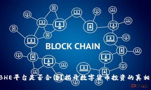 BHE平台是否合法?揭开数字货币投资的真相!