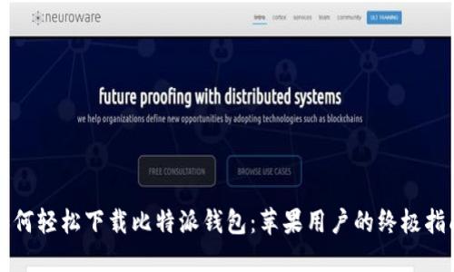 如何轻松下载比特派钱包:苹果用户的终极指南