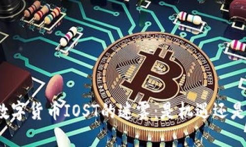 揭开数字货币IOST的迷雾：是机遇还是陷阱？