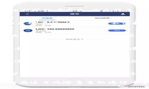   虚拟币钱包钥匙：如何在科技与安全之间找到平衡？ / 

 guanjianci 虚拟币, 钱包钥匙, 安全 /guanjianci 

引言：在数字资产世界中保管好你的钥匙
在我们这个网络化的时代，虚拟货币如比特币、以太坊等如雨后春笋般涌现，并吸引了越来越多的人投资和交易。然而，在这座虚拟财富的金库里，钥匙的重要性远超我们的想象。你可能正在问：“为什么我需要将这些数字资产的钥匙放在首位？”这不仅仅是一个选择，而是对安全与便捷的直接挑战。

什么是虚拟币钱包钥匙？
虚拟币钱包钥匙其实可以划分为两大类：公钥和私钥。公钥就如同银行账户的账号，任何人只需通过这个账号就能向你转账。然而，真正的秘密却藏在加密的私钥之中，这把钥匙就像是打开你财富大门的唯一密码。私钥是每个数字资产持有人唯一的凭证，失去私钥就等于失去钱包的所有内容。某种程度上，这份责任重大，甚至可以影响到个人的财富状况。

丢失钥匙的潜在风险
想象一下，你辛辛苦苦买入的虚拟币，因为某次不当操作，私钥被丢失了。这简直就是噩梦！预计有几亿美元的虚拟资产由于私钥遗失而惨遭封存。这样的故事在加密货币的世界中屡见不鲜。不同于银行的保险或救急措施，虚拟资产的损失是不可逆转的，这是我们必须要正视的现实。

安全存储私钥的有效策略
面对如此危险与挑战，如何安全存储我们的私钥成了每个虚拟币持有者需要重视的问题。这时我们需要采取多种策略，来确保我们数字资产的安全。

h41. 硬件钱包/h4
硬件钱包是储存虚拟币投资者私钥的绝佳选择。它是一种解离网络的设备，自带安全机制，极大地降低了外部黑客的攻击风险。你只需将私钥存储在硬件设备中，即使在网络环境恶劣的情况下，它也能保护得很好。想要随时随地享受超高的安全性，硬件钱包无疑是最佳选择。

h42. 纸钱包/h4
有人认为纸钱包是最为“原始”的存储方法。实际上，它涉及到将私钥和公钥打印在纸张上，并将纸张妥善保管。尽管这一方式让数字资产彻底与网络隔绝，但一旦纸张损坏或者丢失，你也将无法找回那部分资产。因此，制作和保存纸钱包的同时，务必要选择防水、防火的材质，确保它可以抵御自然环境的影响。

h43. 多重签名钱包/h4
多重签名钱包是一种先进的安全技术，它要求多把私钥中的一部分进行组合，以授权交易。假如一个简单的设置需要两把钥匙，那么即使你失去了其中一把资产仍然是安全的。这种方式不仅提升了安全性，还能够分散管理责任，适合那些希望更加保护他们资产的投资者。

保持警惕：防范诈骗和网络攻击
在安全存储的路上，光有保管措施是不够的，还要时刻保持警惕。网络诈骗在虚拟货币领域屡见不鲜，这些拥抱新技术的诈骗非常狡诈。他们通常使用精心设计的钓鱼网站和假冒邮件，试图获取用户的私钥或账户信息。因此，了解常见欺诈行为，以及保持对新技术的关注，可以帮助你更好地保护自己的资产。

把握安全与便捷的平衡
在虚拟币交易中，安全和便捷有时似乎是一对矛盾。越来越多的投资者青睐方便的在线钱包，这让交易变得极为迅速。但便捷往往来之不易，安全是无形的代价。由于在线钱包连接网络，存在遭受攻击可能。此外，用户在选择钱包时，需充分考虑其历史记录、用户评价及开发团队背景，以此甄别选择质量上乘的产品。

未来的虚拟币钱包生态变化
展望未来，虚拟币钱包的形态与技术无疑将持续进化。随着区块链技术的不断提升，我们能够预见一些新的安全技术将会随之而来，例如多层加密技术、量子密码等。这些新技术的运用，或许会在很大程度上弥补现有技术的不足，使得用户的虚拟资产得到更高效的保护。

总结：投资是信任，安全是底线
投资虚拟货币的旅程就像一场极具挑战的冒险，期间你所选择的“钥匙”将直接影响财富的安全与未来的收益。钥匙不仅仅是一个工具，更是一份责任；因此，掌握保护方法、保持警惕，将是每个投资者必须具备的素养。无论你是新手还是经验丰富的投资者，永远不要低估了虚拟币钱包钥匙的价值与重要性。

在这个数字转型的时代，稍一松懈可能就如同大海捞针，你再也无法找回那些属于自己的财富。所以，在前行的路上，我们要时刻记得在哪里买入、如何护航，以及如何在这片风险重重的海洋中寻找到属于自己的那片宁静港湾。