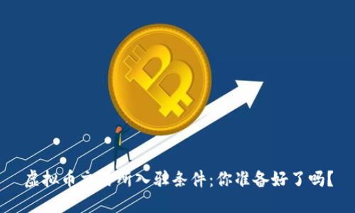 虚拟币交易所入驻条件:你准备好了吗?