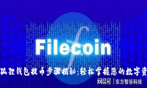 小狐狸钱包提币步骤揭秘:轻松掌握您的数字资产