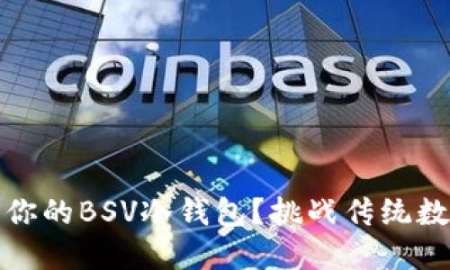如何安全、高效管理你的BSV冷钱包？挑战传统数字资产管理的极限！