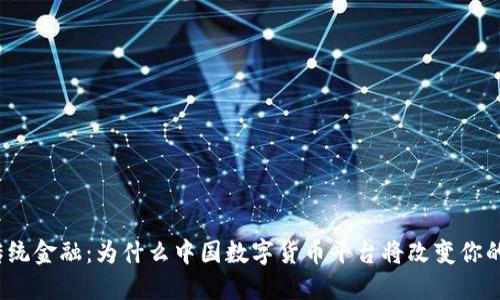 挑战传统金融:为什么中国数字货币平台将改变你的生活?