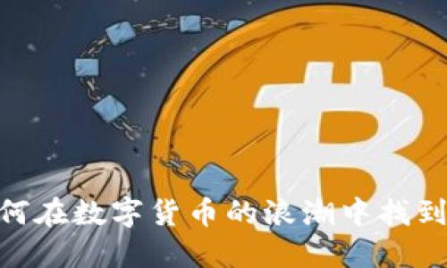 投资三万元,如何在数字货币的浪潮中找到属于你的机会?