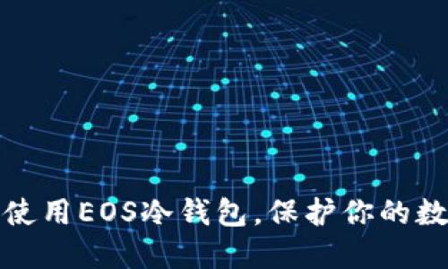 如何选择和使用EOS冷钱包,保护你的数字资产安全