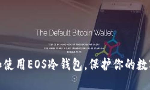 如何选择和使用EOS冷钱包,保护你的数字资产安全