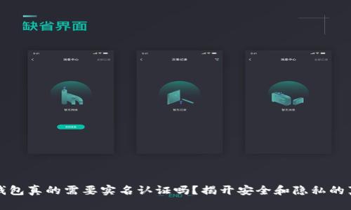 冷钱包真的需要实名认证吗?揭开安全和隐私的真相