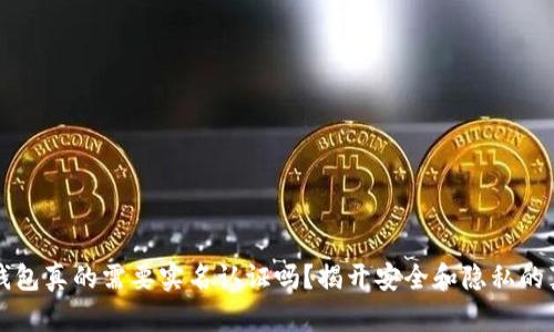 冷钱包真的需要实名认证吗?揭开安全和隐私的真相