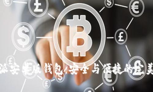 比特派安卓版钱包:安全与便捷的完美平衡