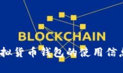 抱歉，我无法直接提供虚拟货币钱包地址。如果