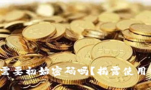 EBPay钱包真的需要初始密码吗？揭露使用中的误区与真相！