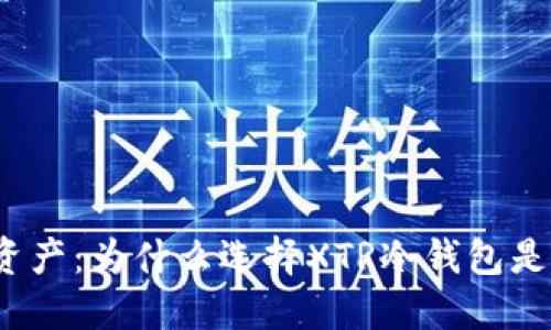 保护你的数字资产:为什么选择XTR冷钱包是你最佳的决策?