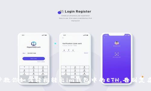 一步步教你如何轻松转出im钱包中的ETH，告别复杂操作！