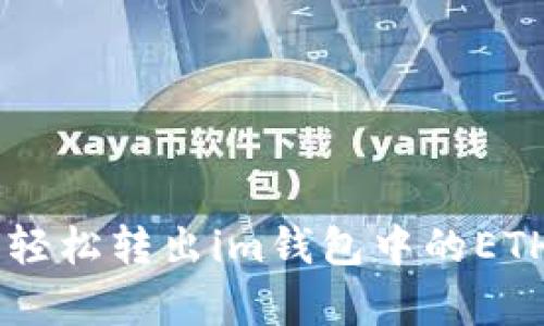 一步步教你如何轻松转出im钱包中的ETH，告别复杂操作！