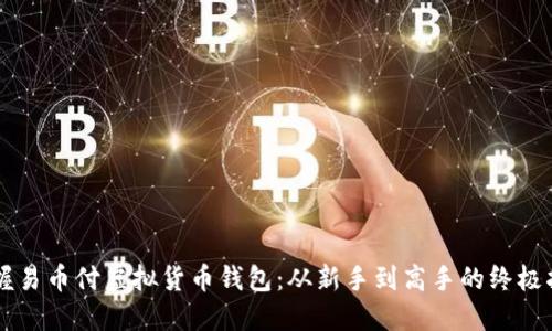 掌握易币付虚拟货币钱包:从新手到高手的终极指南