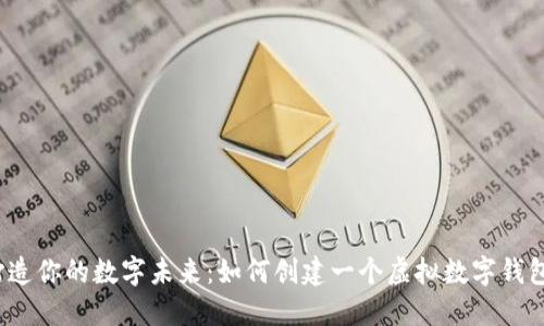 打造你的数字未来:如何创建一个虚拟数字钱包?