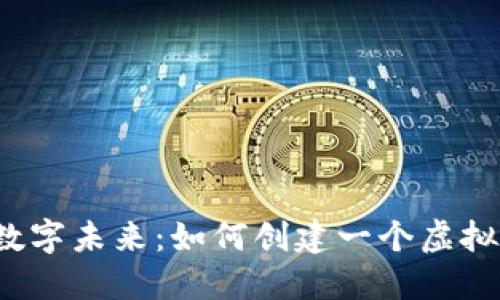 打造你的数字未来:如何创建一个虚拟数字钱包?