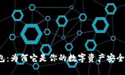 冷钱包:为何它是你的数字资产安全卫士?