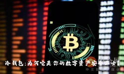 冷钱包:为何它是你的数字资产安全卫士?