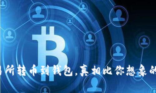 从交易所转币到钱包，真相比你想象的简单！