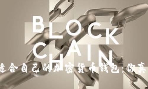 如何选择适合自己的加密货币钱包：你真的了解吗？