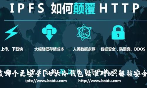 冷钱包到底哪个更安全？七大冷钱包精准对比，解锁安全存储之谜！