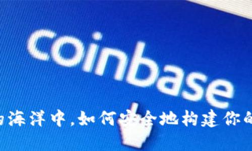 在数字货币的海洋中，如何安全地构建你的CFX冷钱包？