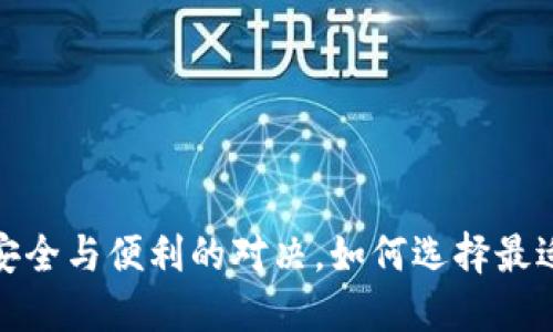 区块链钱包：安全与便利的对决，如何选择最适合你的钱包？