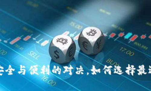 区块链钱包：安全与便利的对决，如何选择最适合你的钱包？