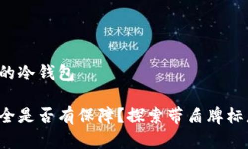 带盾牌标志的冷钱包
你的资产安全是否有保障?探索带盾牌标志的冷钱包!