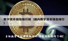 多链数字钱包的全面对比：你真的选择对了吗？