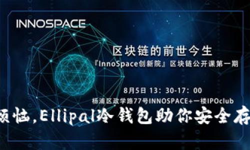 告别被盗的烦恼,Ellipal冷钱包助你安全存储加密资产!