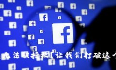 冷钱包无法被授权？让我们打破这个限制！