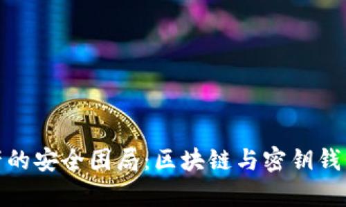 破解数字资产的安全困局:区块链与密钥钱包的真正力量